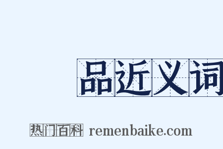 裝飾品近义词是什么意思的图片